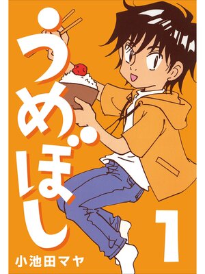 cover image of うめぼし: (1)
